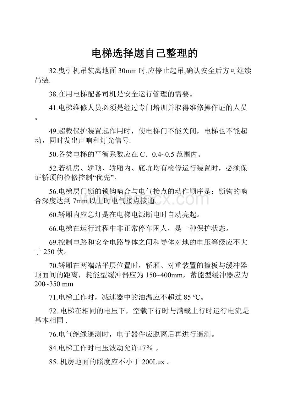 电梯选择题自己整理的.docx