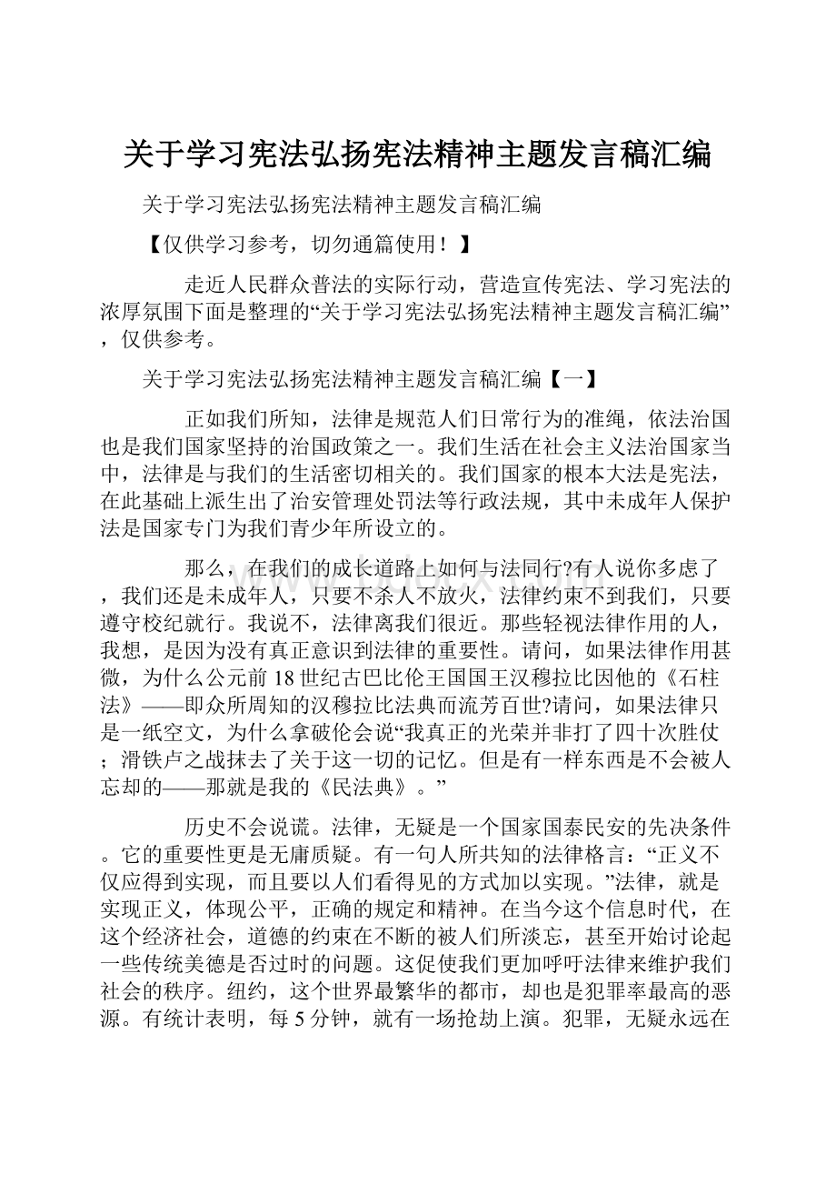 关于学习宪法弘扬宪法精神主题发言稿汇编.docx_第1页