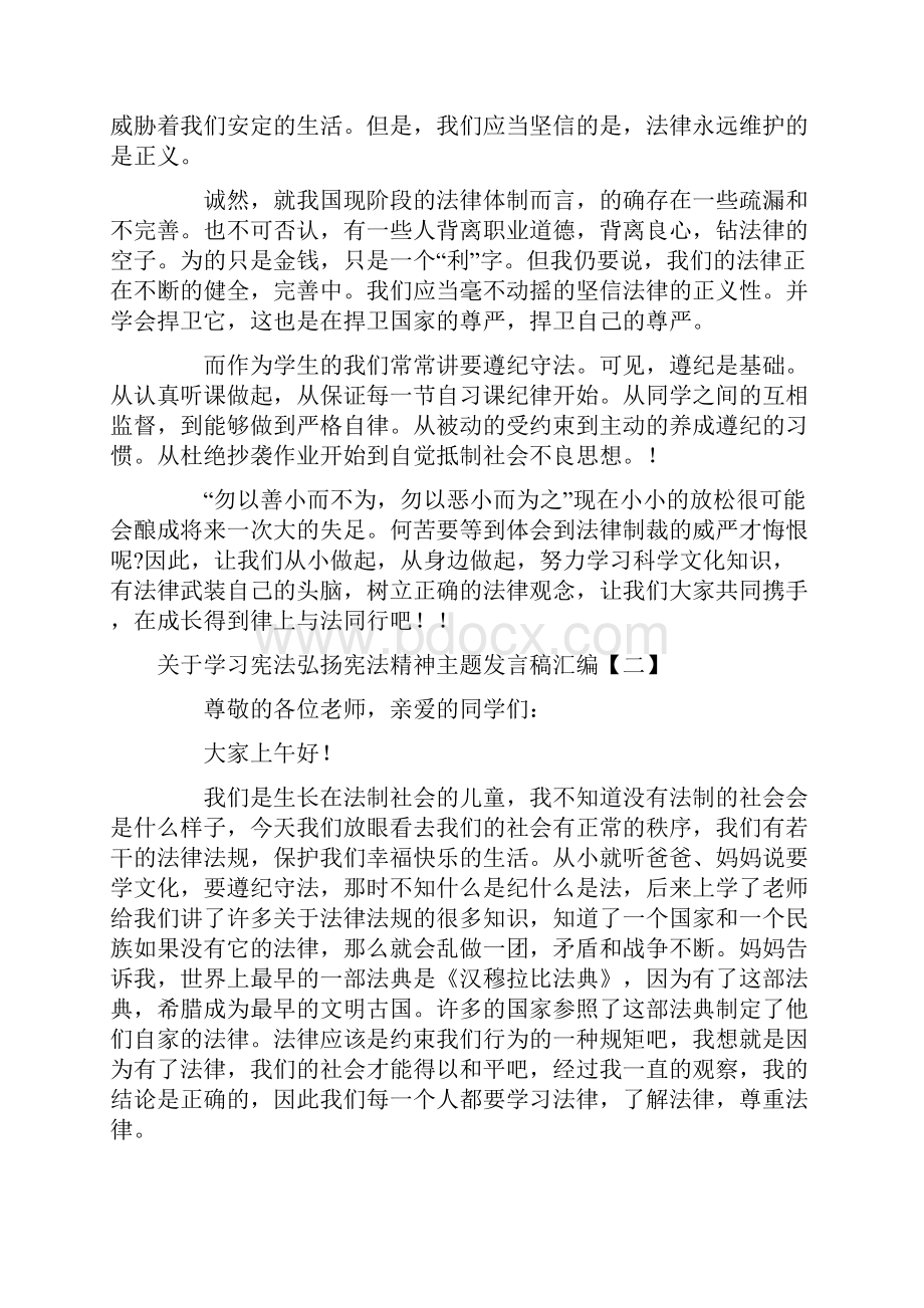 关于学习宪法弘扬宪法精神主题发言稿汇编.docx_第2页