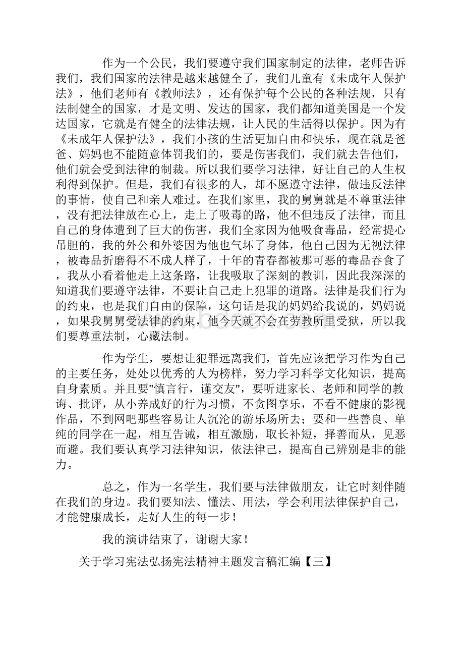 关于学习宪法弘扬宪法精神主题发言稿汇编.docx_第3页