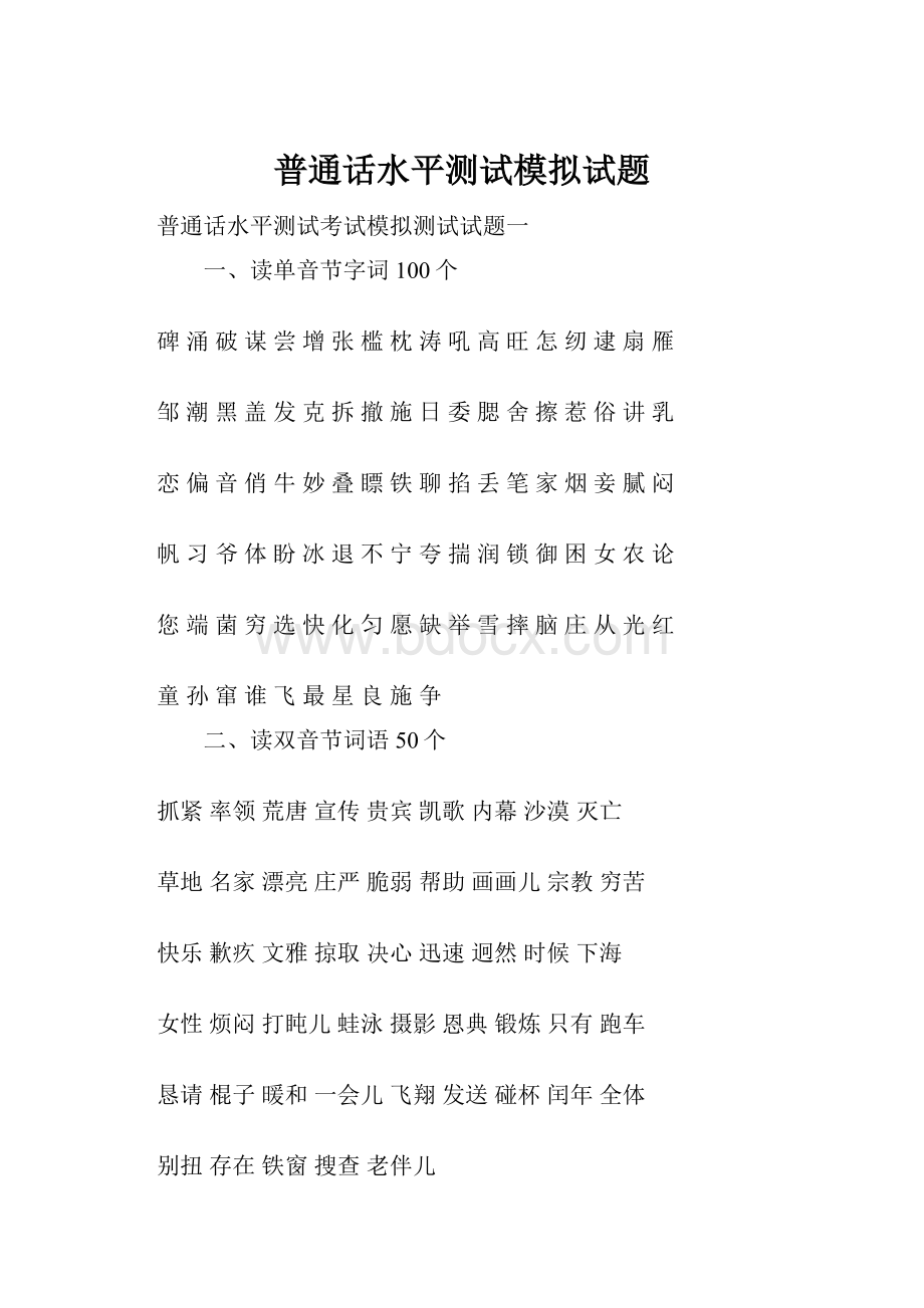 普通话水平测试模拟试题.docx