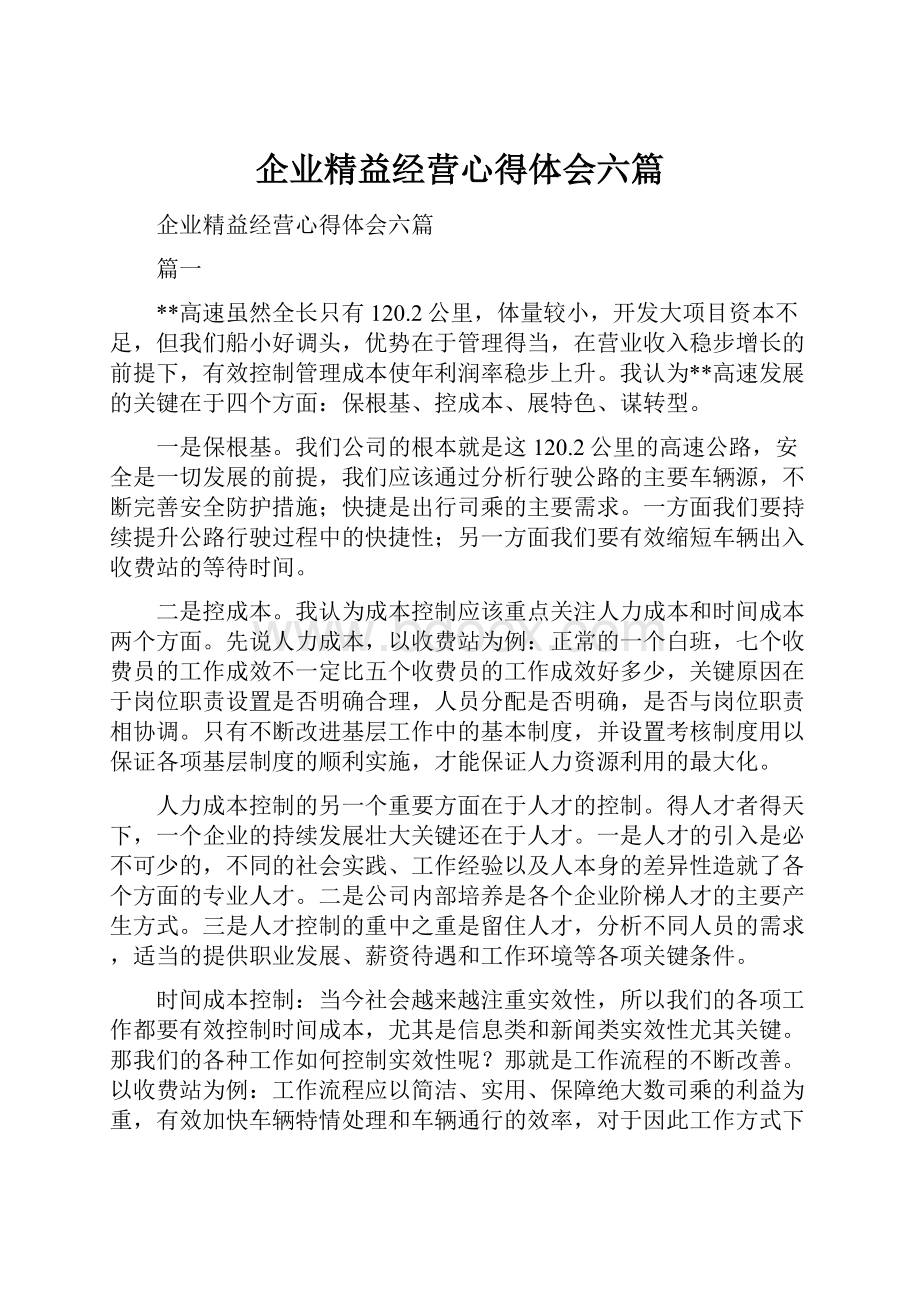 企业精益经营心得体会六篇.docx