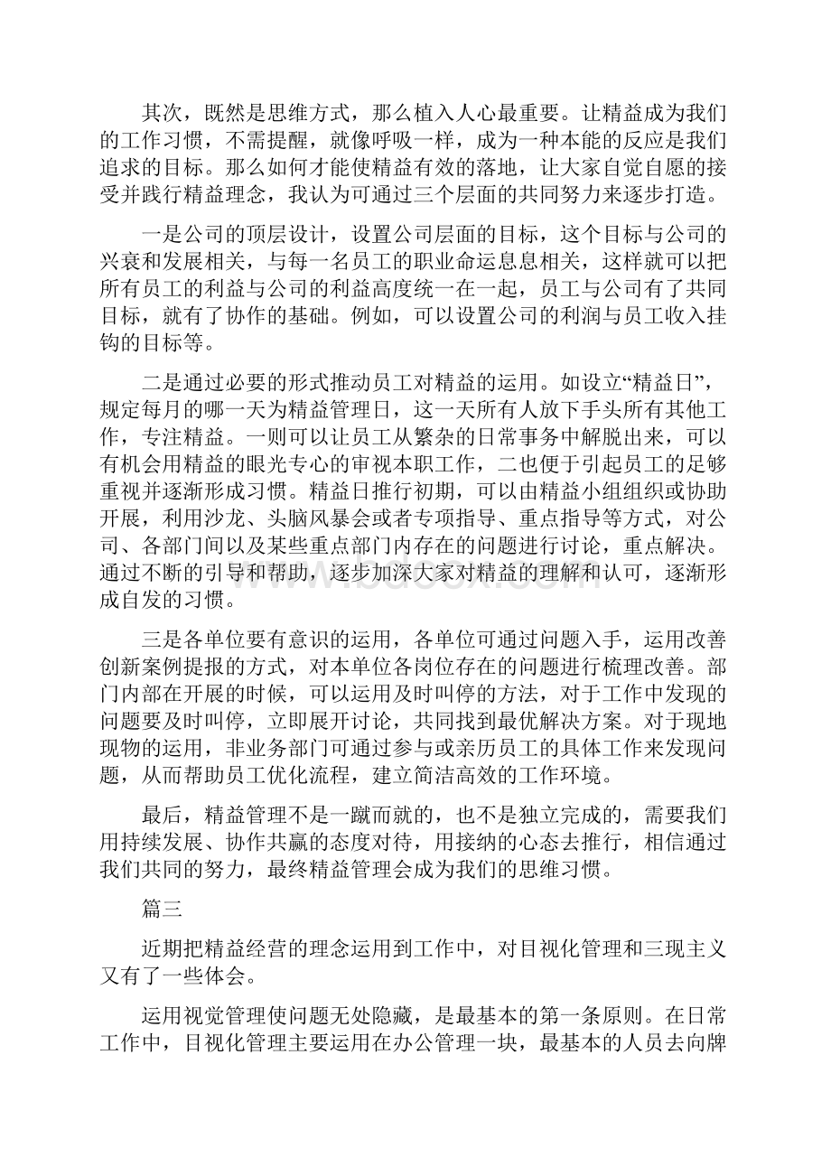 企业精益经营心得体会六篇.docx_第3页