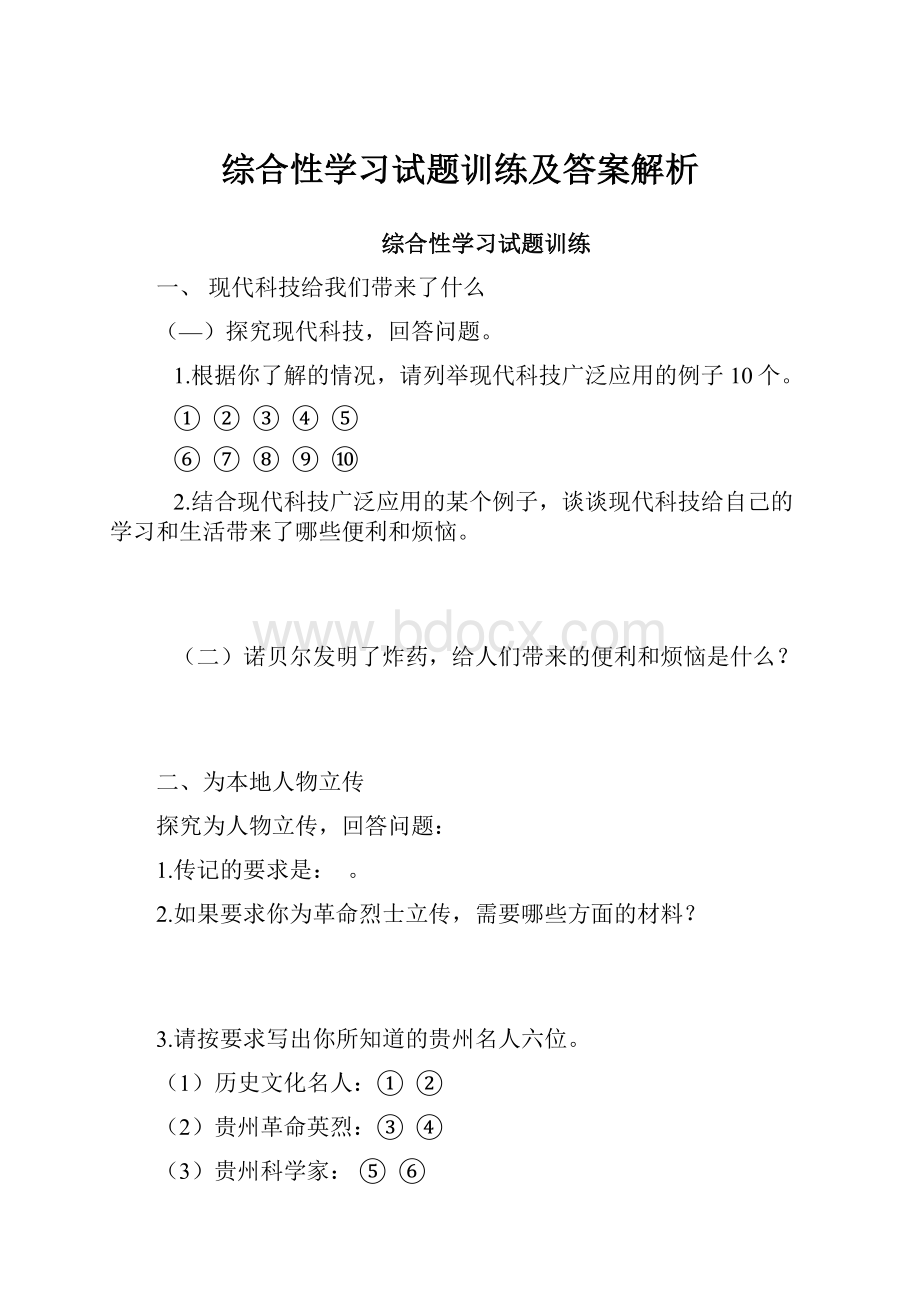 综合性学习试题训练及答案解析.docx_第1页