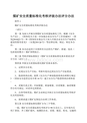 煤矿安全质量标准化考核评级办法评分办法.docx