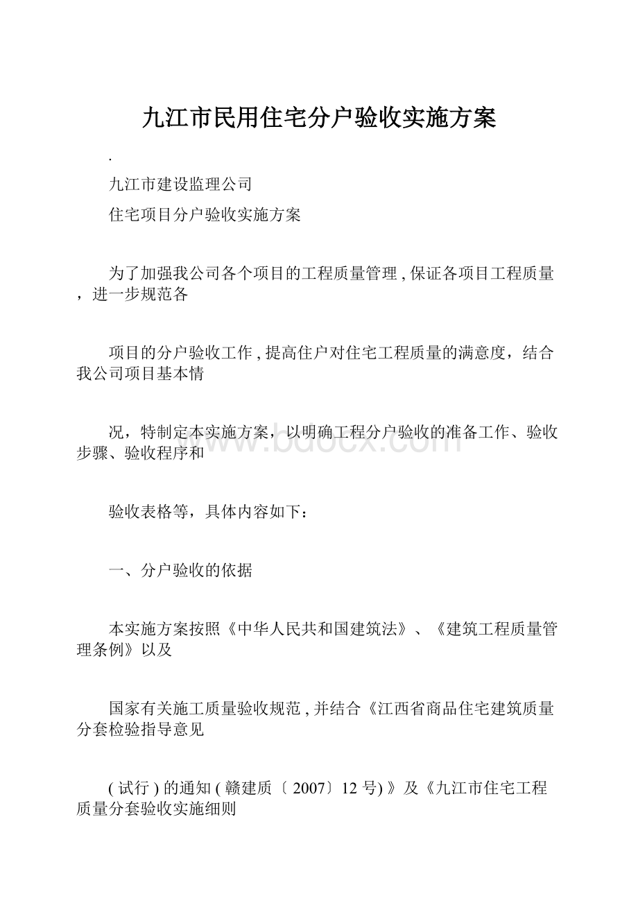 九江市民用住宅分户验收实施方案.docx_第1页