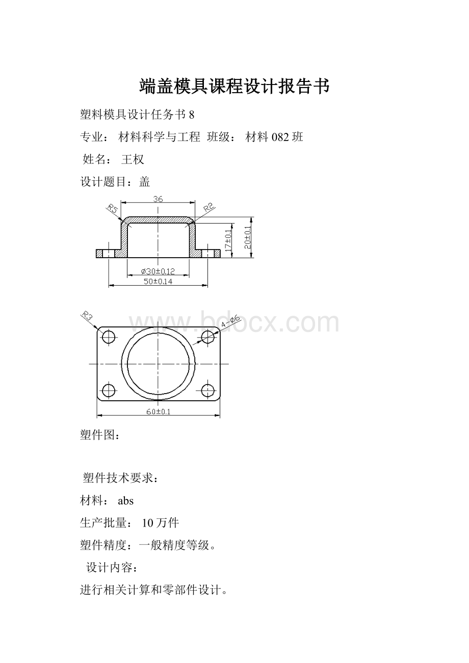 端盖模具课程设计报告书.docx