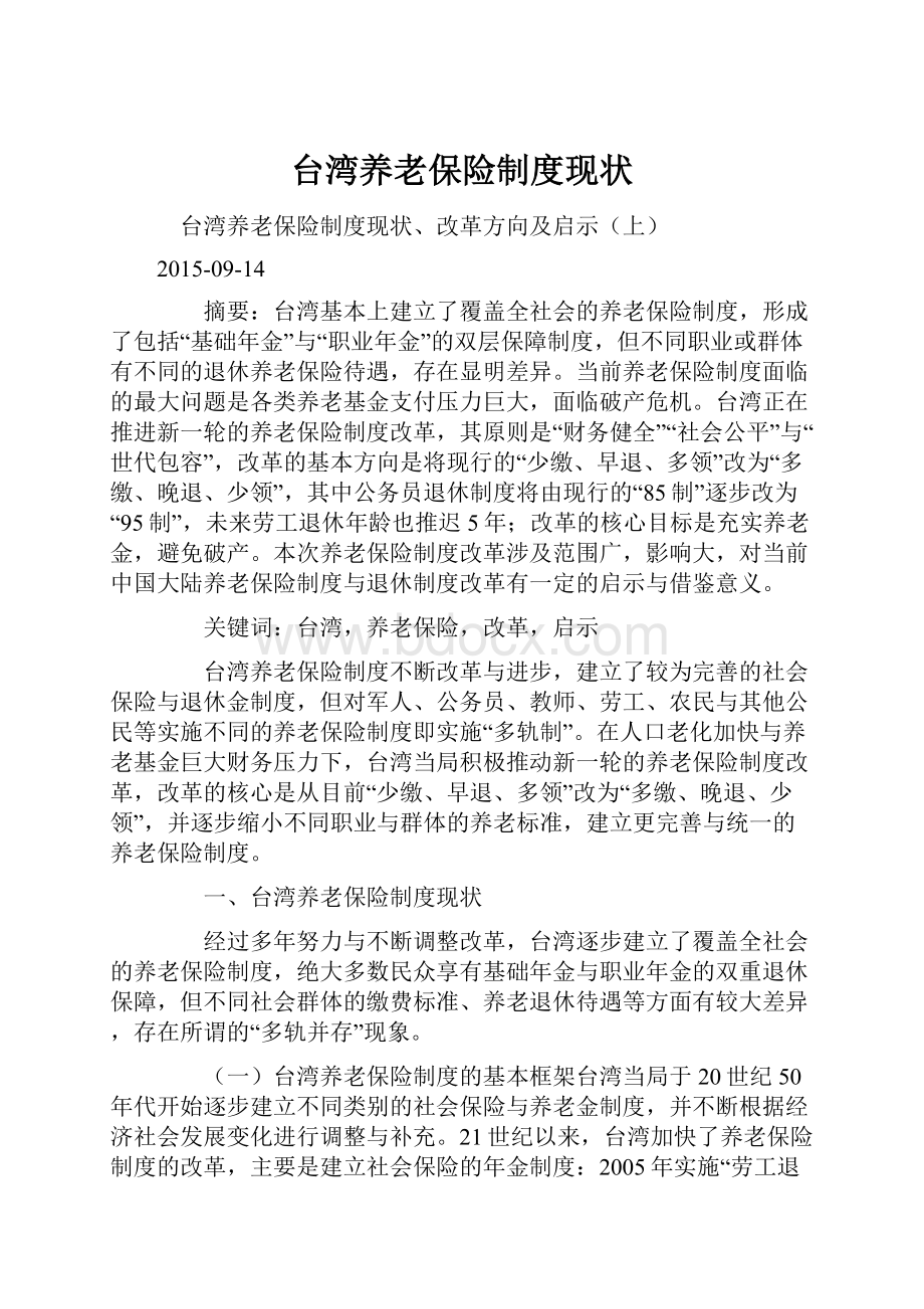 台湾养老保险制度现状.docx_第1页