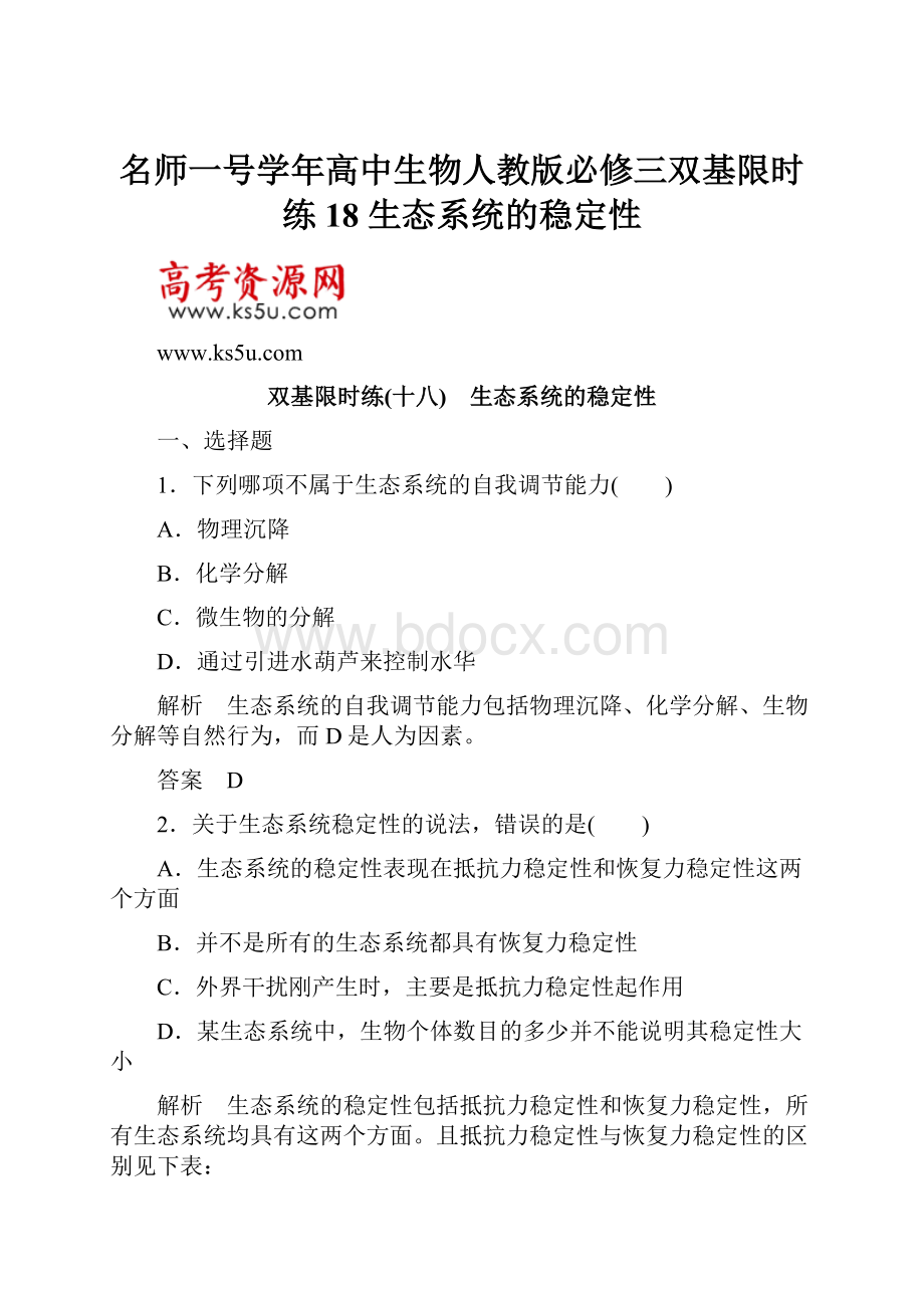 名师一号学年高中生物人教版必修三双基限时练18 生态系统的稳定性.docx