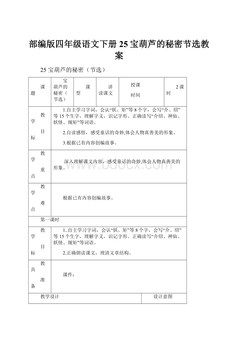 部编版四年级语文下册25宝葫芦的秘密节选教案.docx_第1页