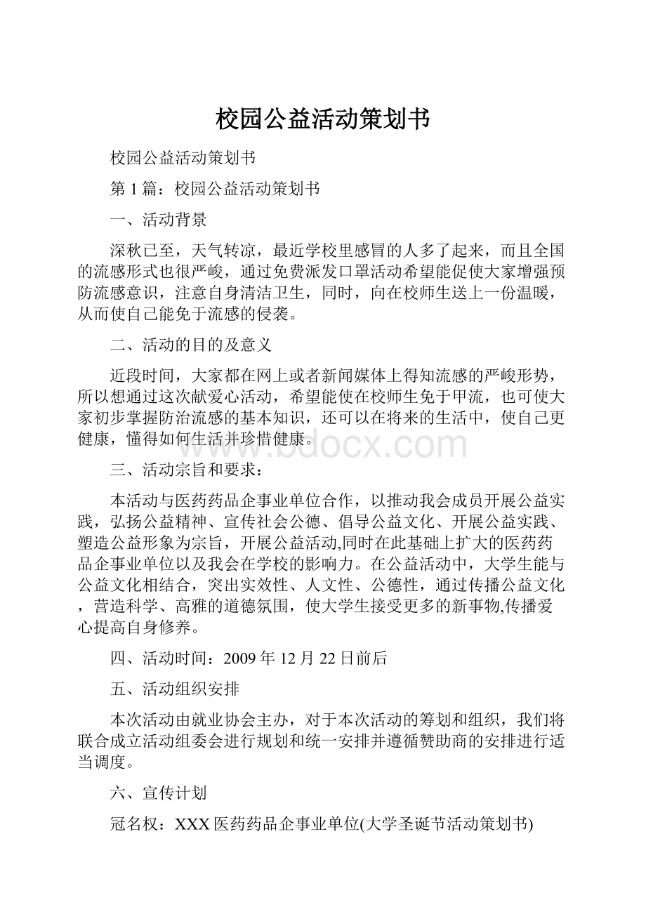 校园公益活动策划书.docx_第1页