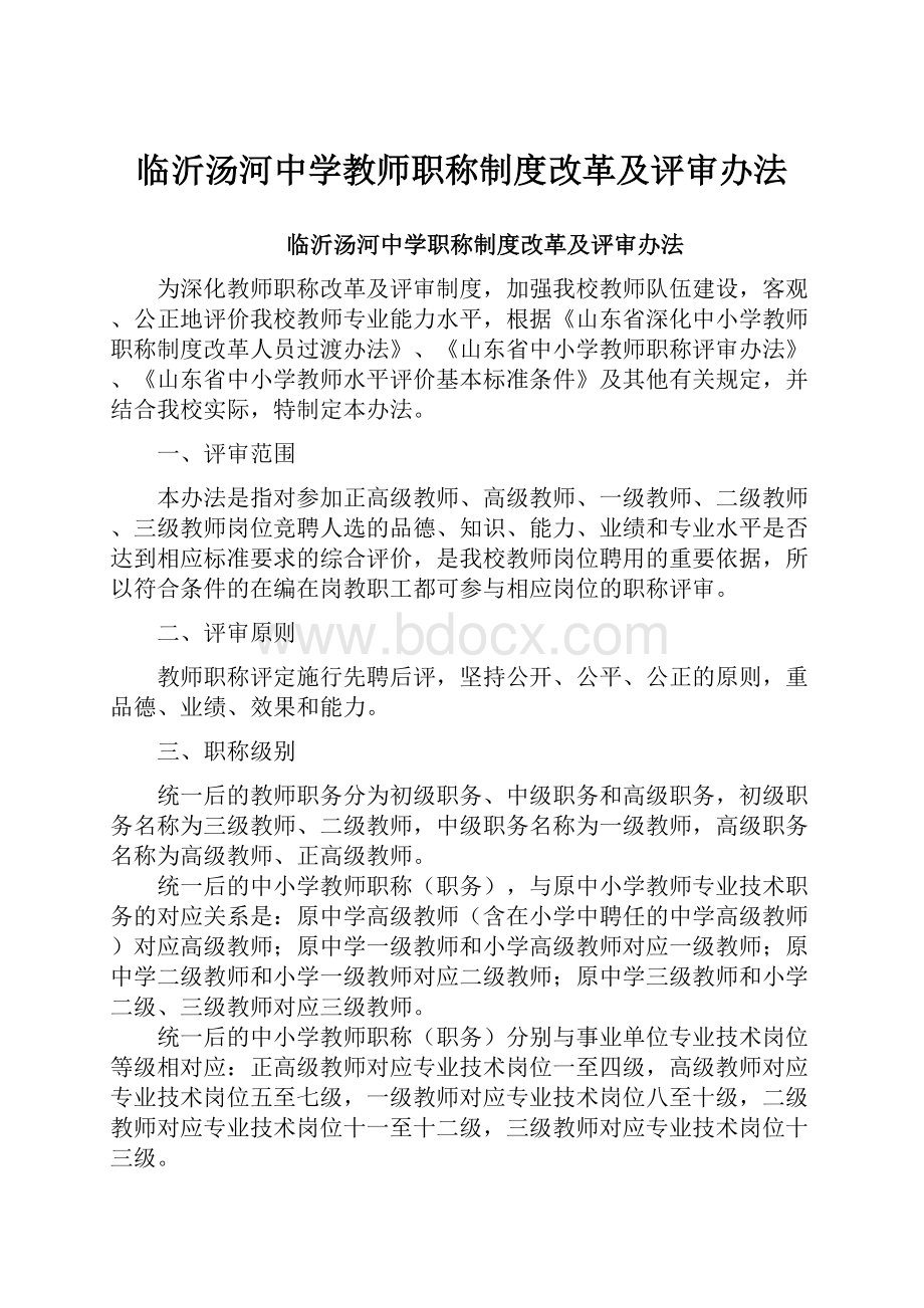 临沂汤河中学教师职称制度改革及评审办法.docx_第1页