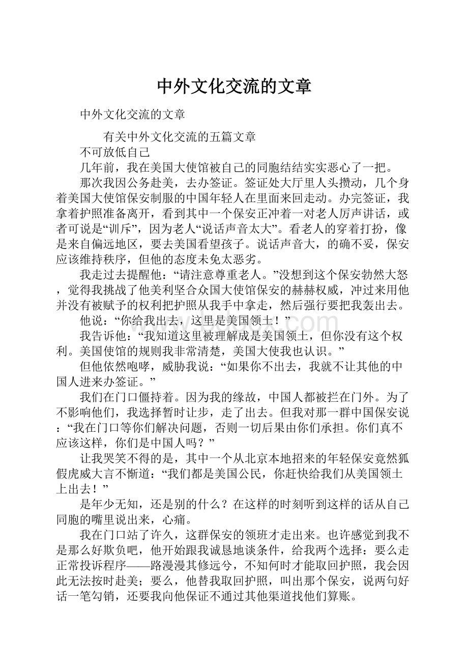 中外文化交流的文章.docx