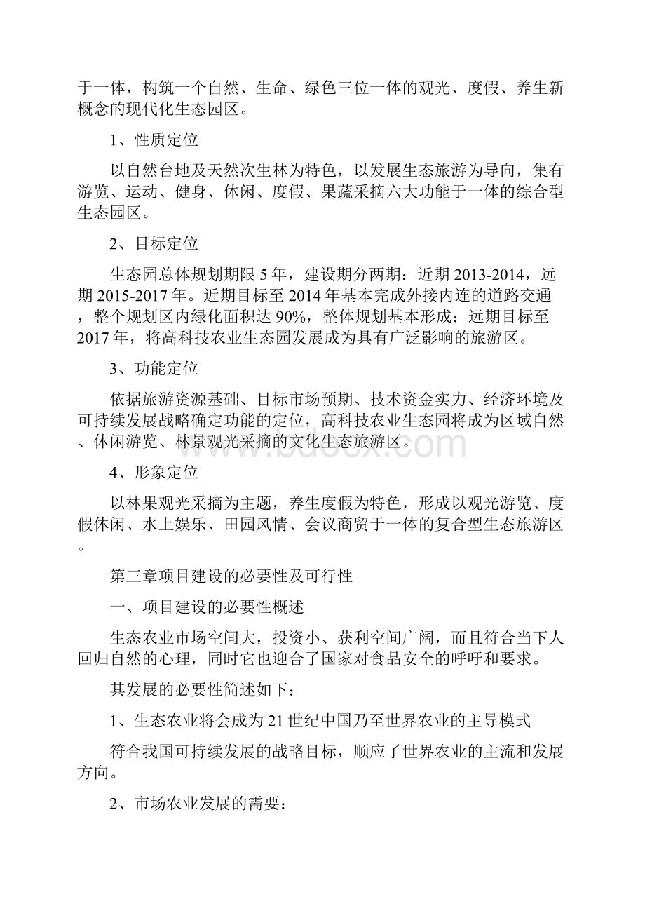 现代化农业旅游生态园项目投资建设可行性研究报告.docx_第2页