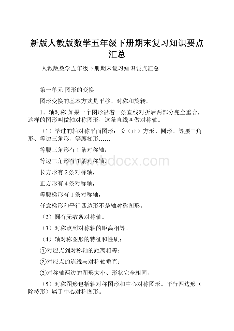 新版人教版数学五年级下册期末复习知识要点汇总.docx