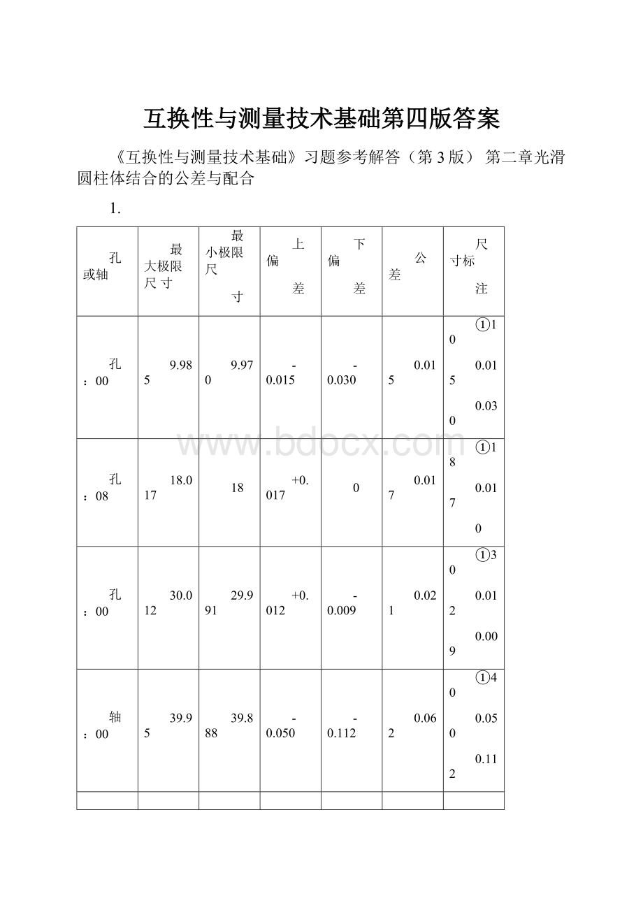 互换性与测量技术基础第四版答案.docx