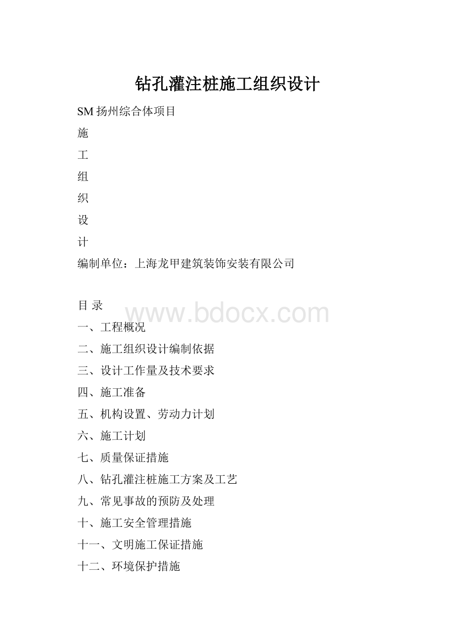 钻孔灌注桩施工组织设计.docx_第1页