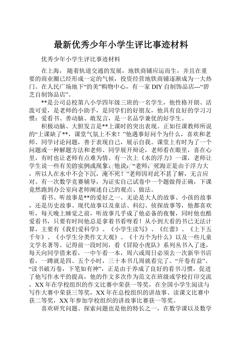 最新优秀少年小学生评比事迹材料.docx_第1页