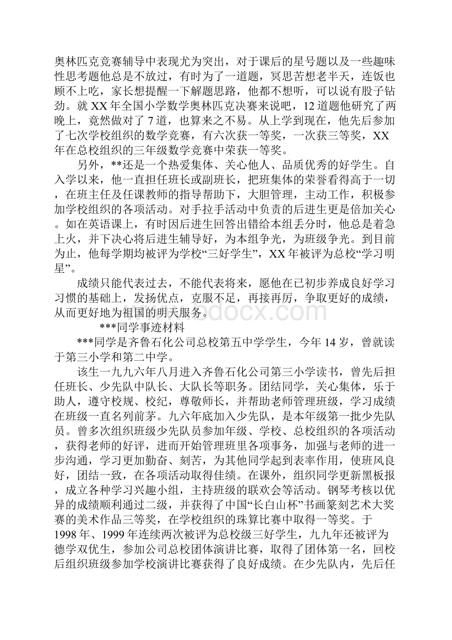 最新优秀少年小学生评比事迹材料.docx_第2页