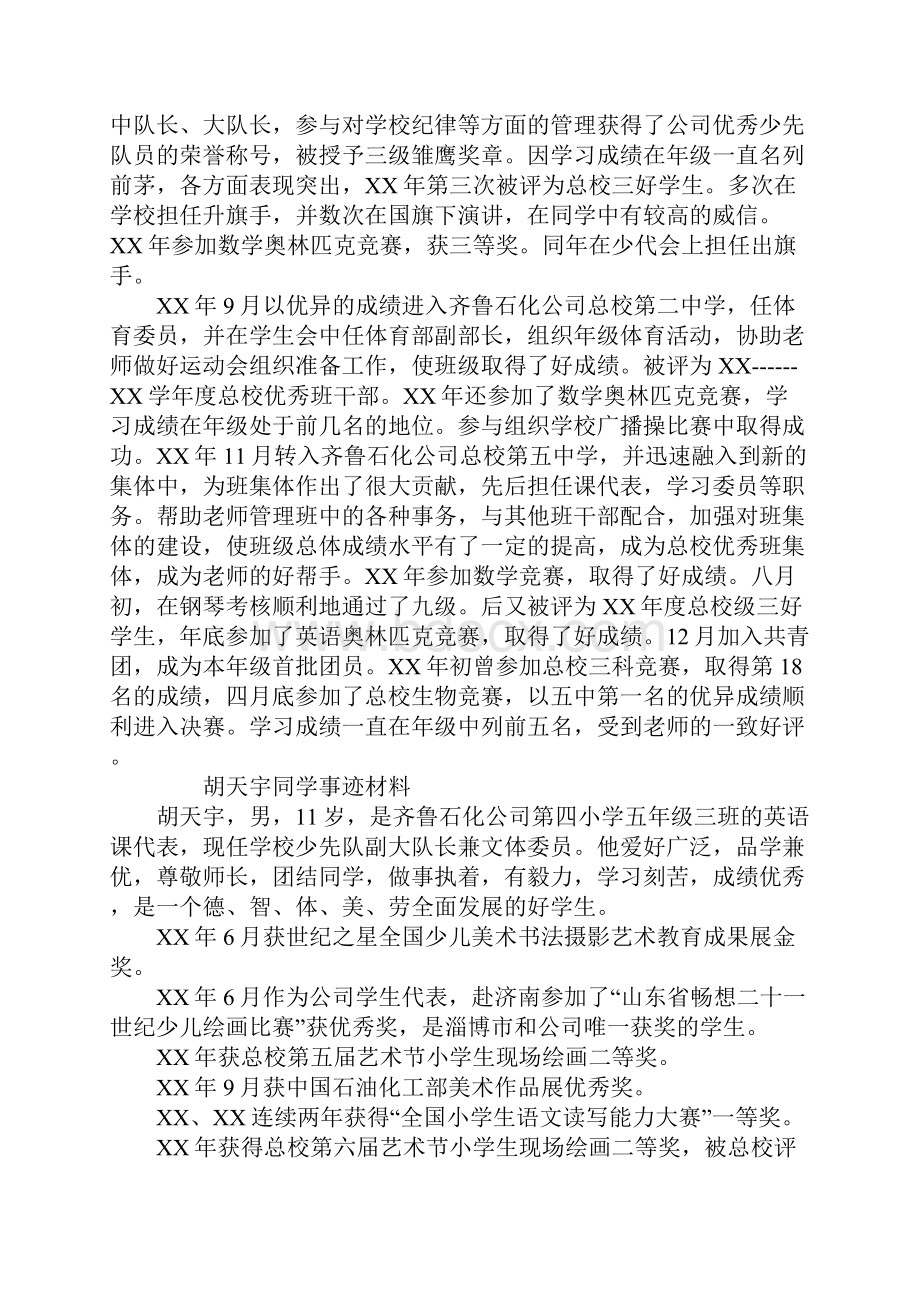 最新优秀少年小学生评比事迹材料.docx_第3页