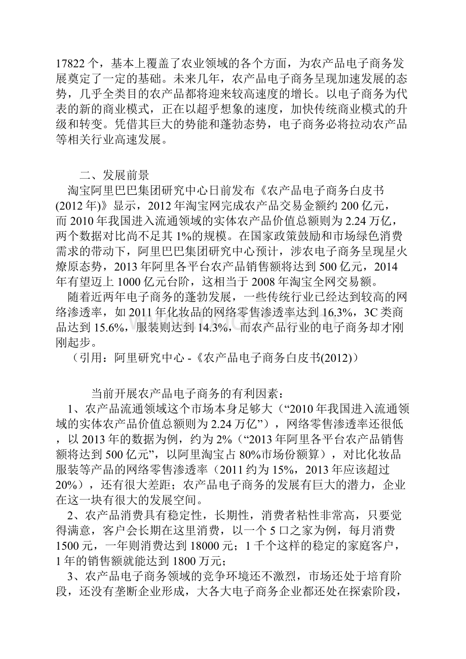 农产品电子商务网站建设运营规划项目可行性研究报告.docx_第2页