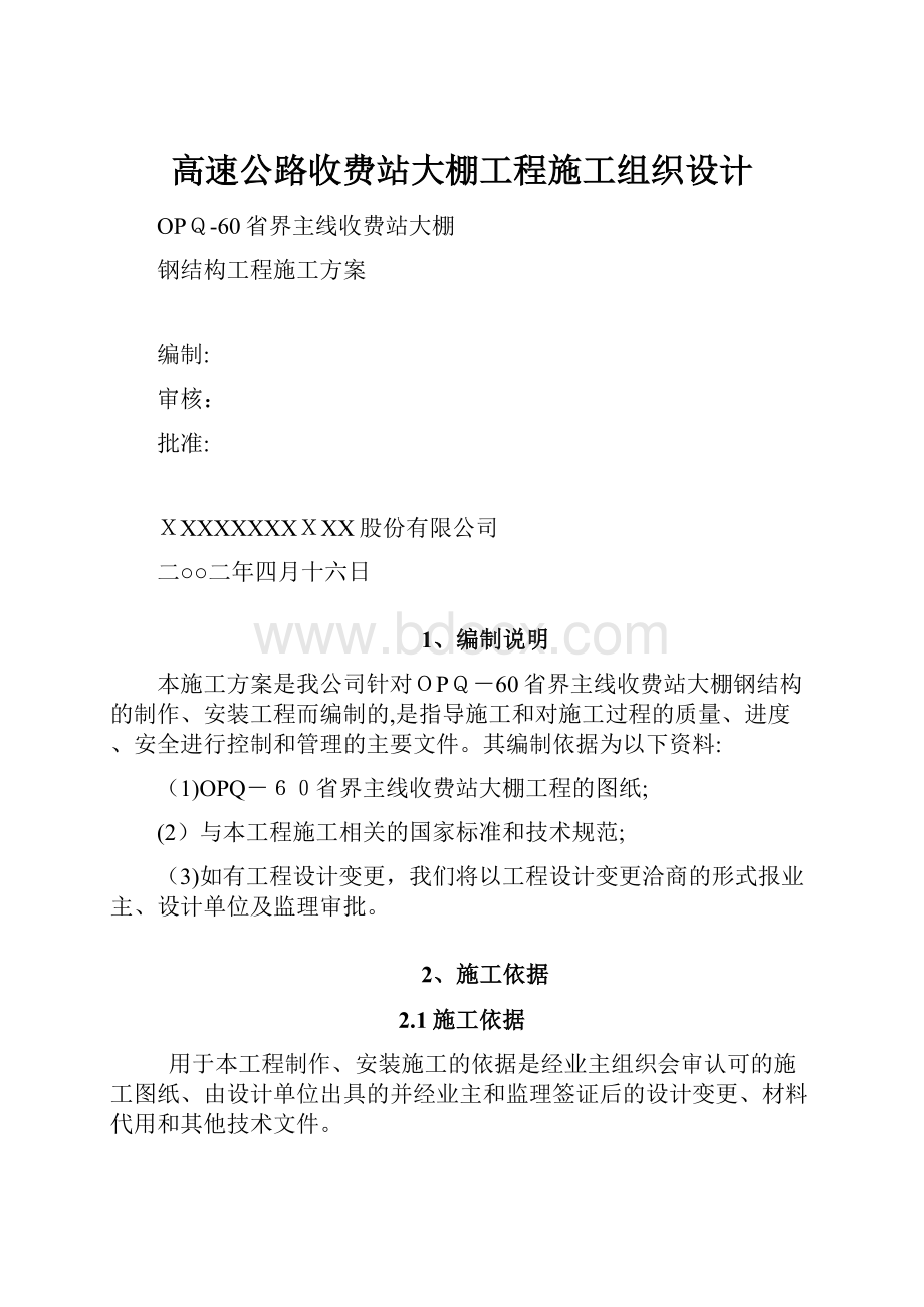 高速公路收费站大棚工程施工组织设计.docx_第1页