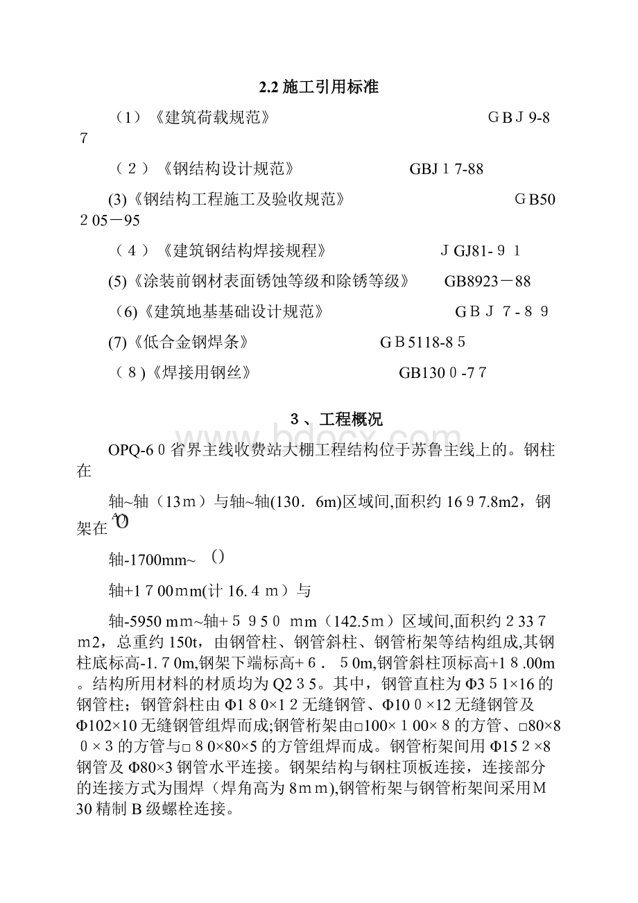 高速公路收费站大棚工程施工组织设计.docx_第2页