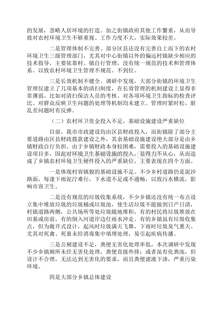 农村环境卫生管理调研报告.docx_第3页