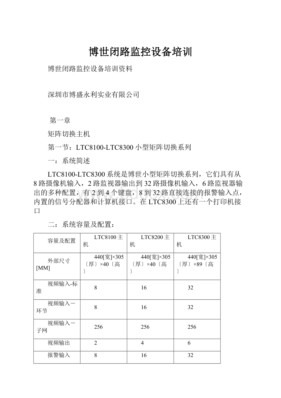 博世闭路监控设备培训.docx_第1页