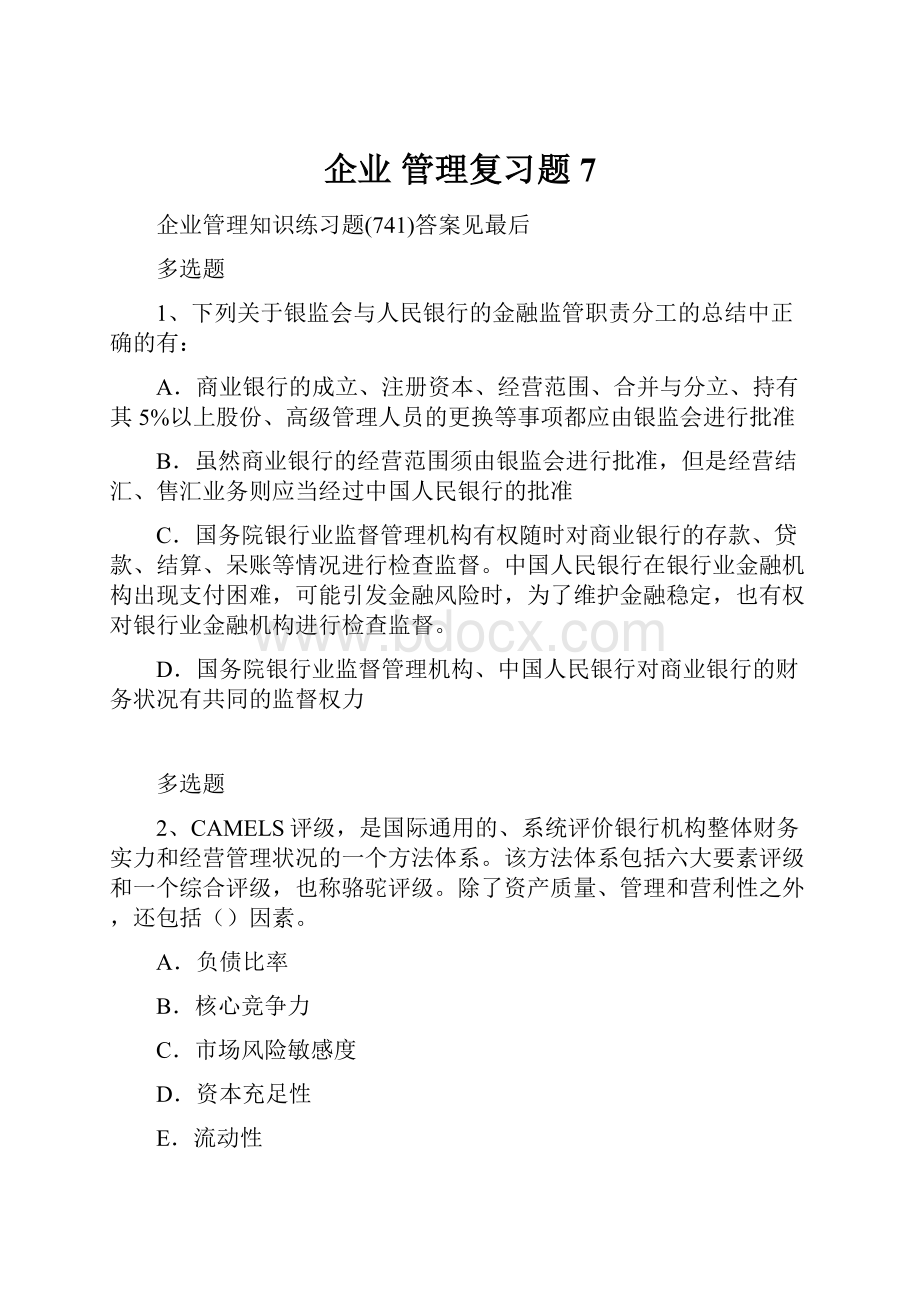 企业 管理复习题7.docx