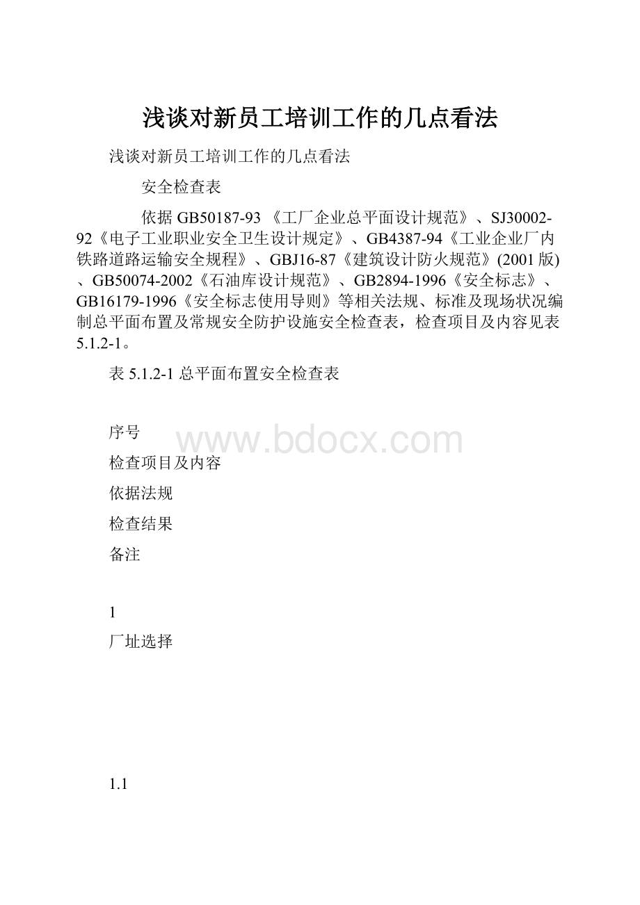 浅谈对新员工培训工作的几点看法.docx_第1页