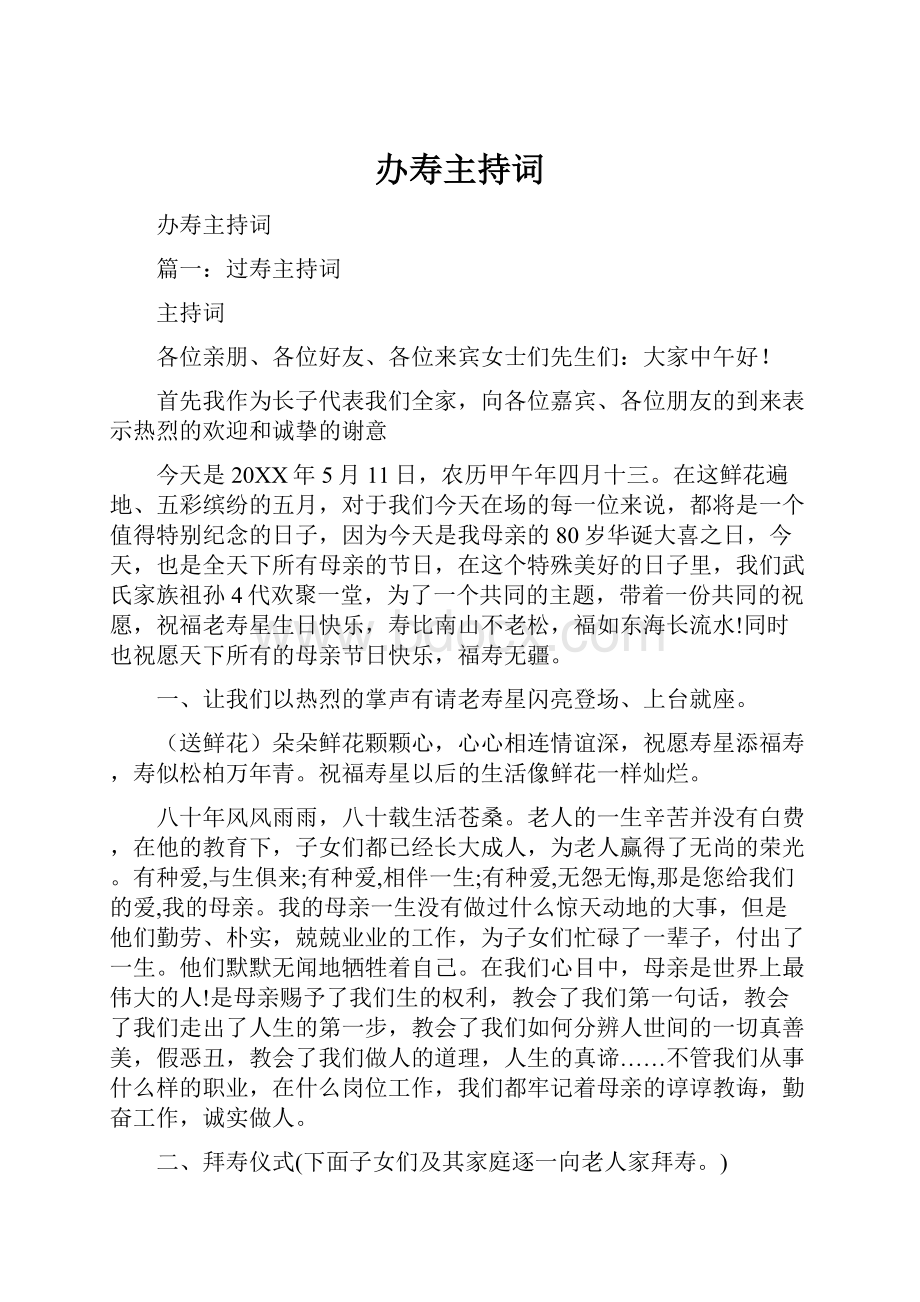 办寿主持词.docx_第1页