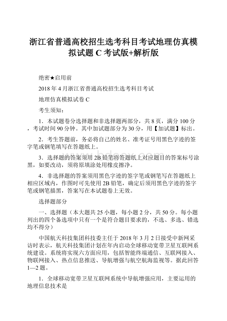 浙江省普通高校招生选考科目考试地理仿真模拟试题 C考试版+解析版.docx_第1页