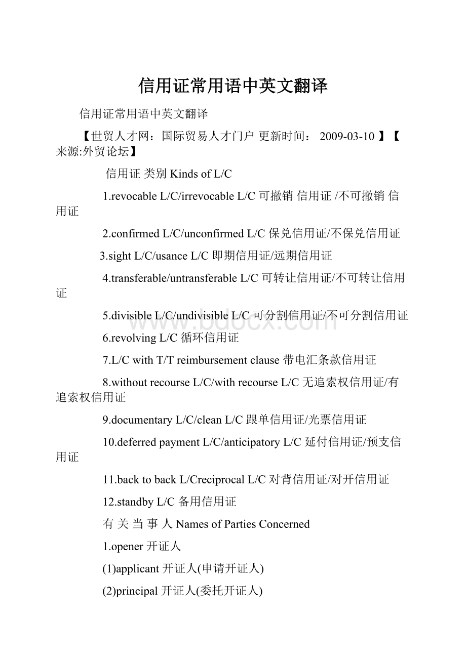 信用证常用语中英文翻译.docx