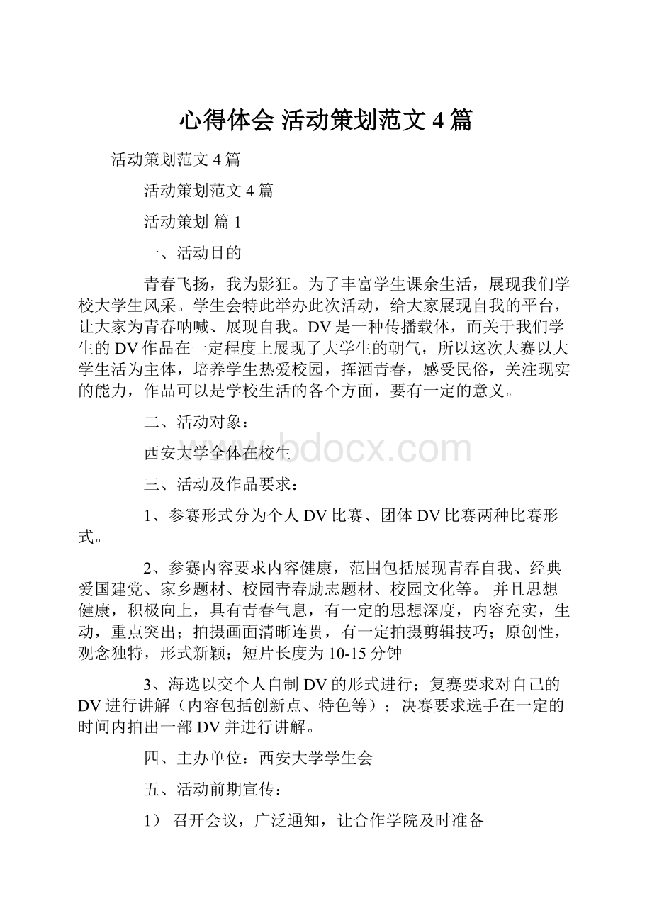 心得体会 活动策划范文4篇.docx