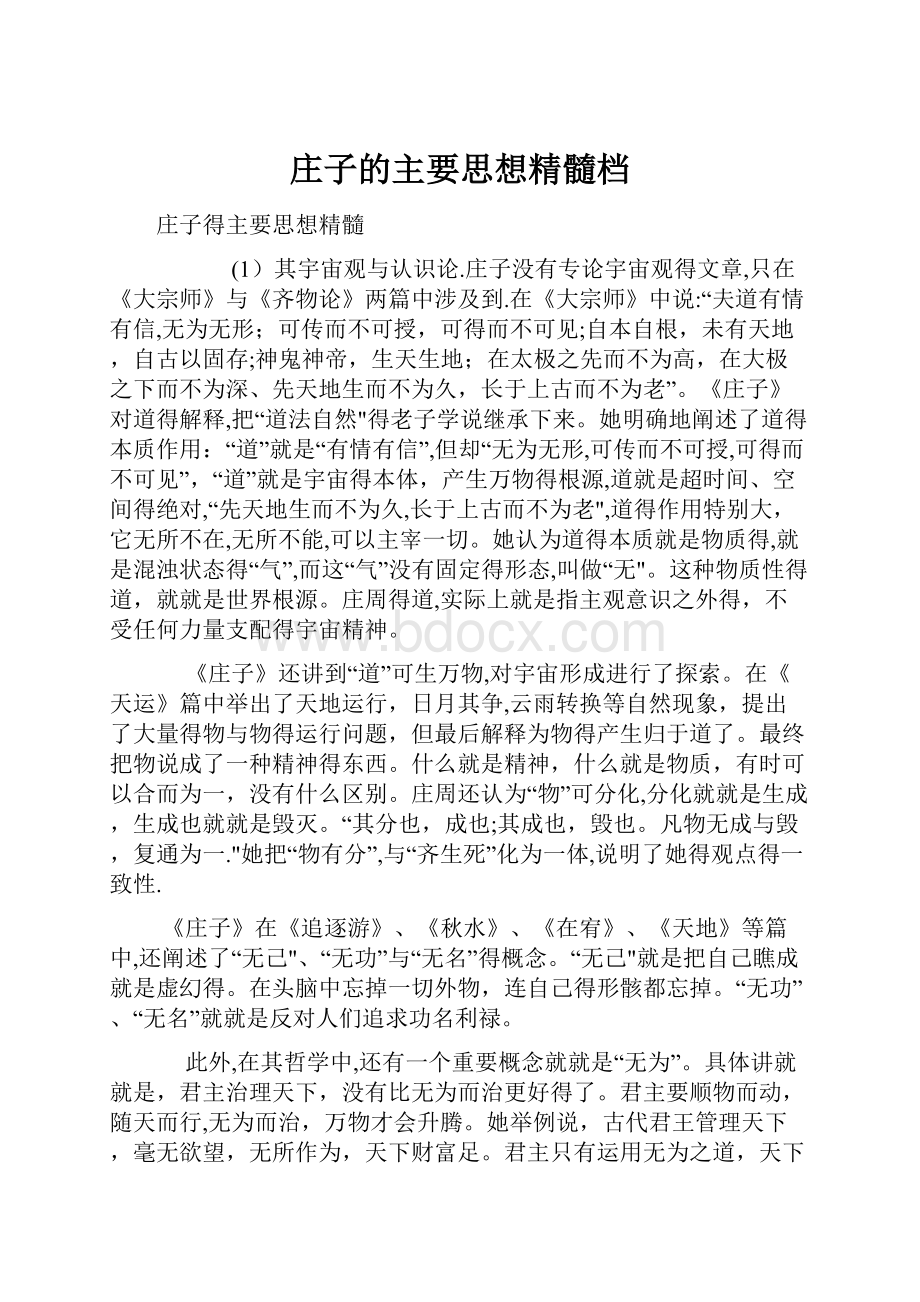 庄子的主要思想精髓档.docx