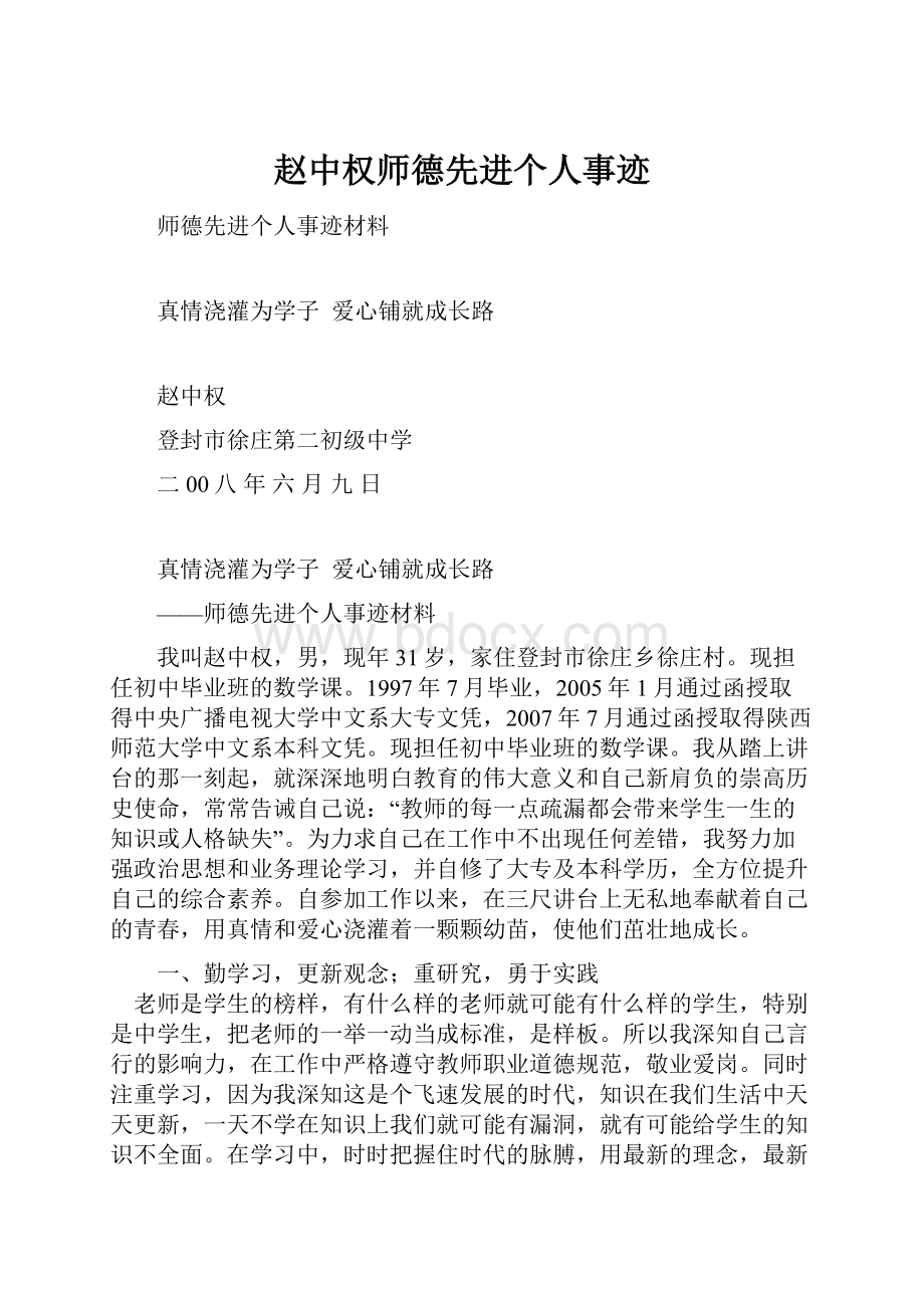 赵中权师德先进个人事迹.docx