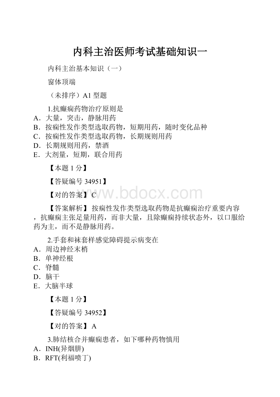 内科主治医师考试基础知识一.docx_第1页