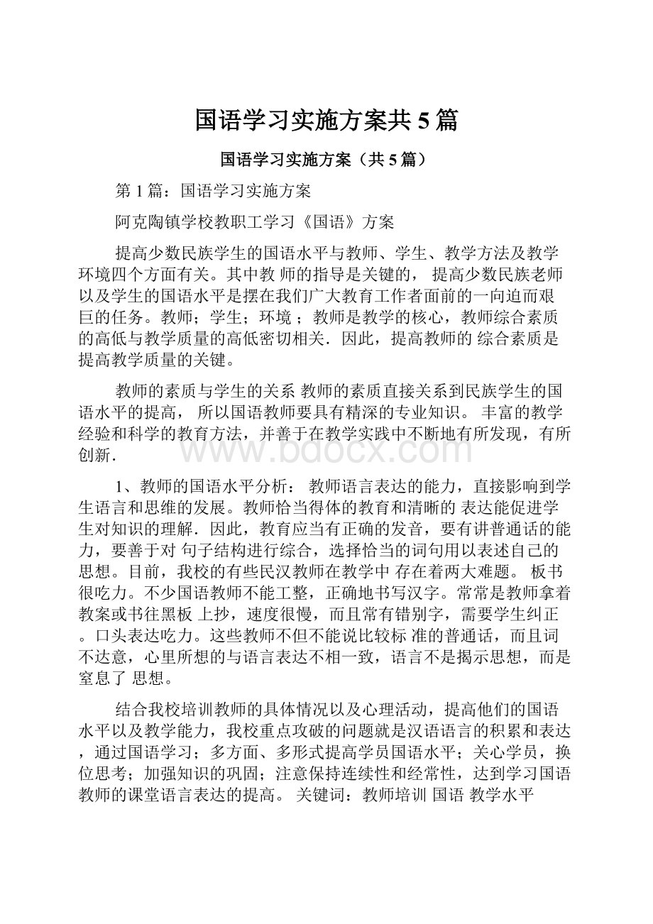 国语学习实施方案共5篇.docx