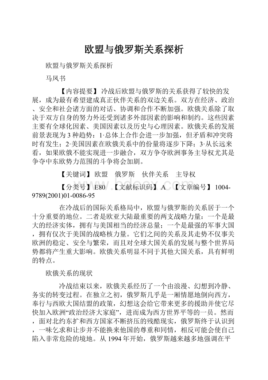 欧盟与俄罗斯关系探析.docx