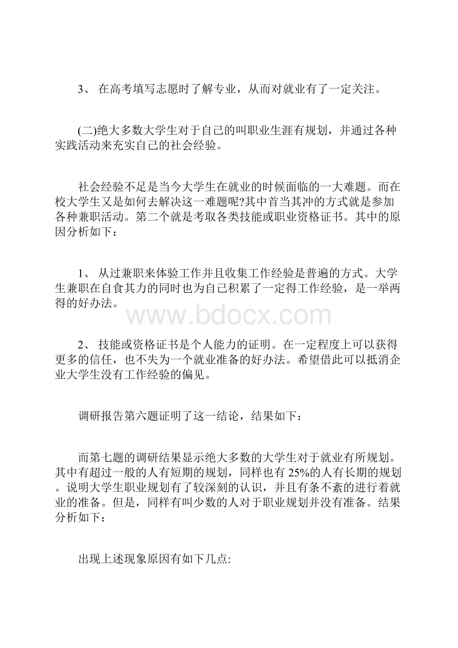 大三学生就业准备调研报告docx.docx_第3页