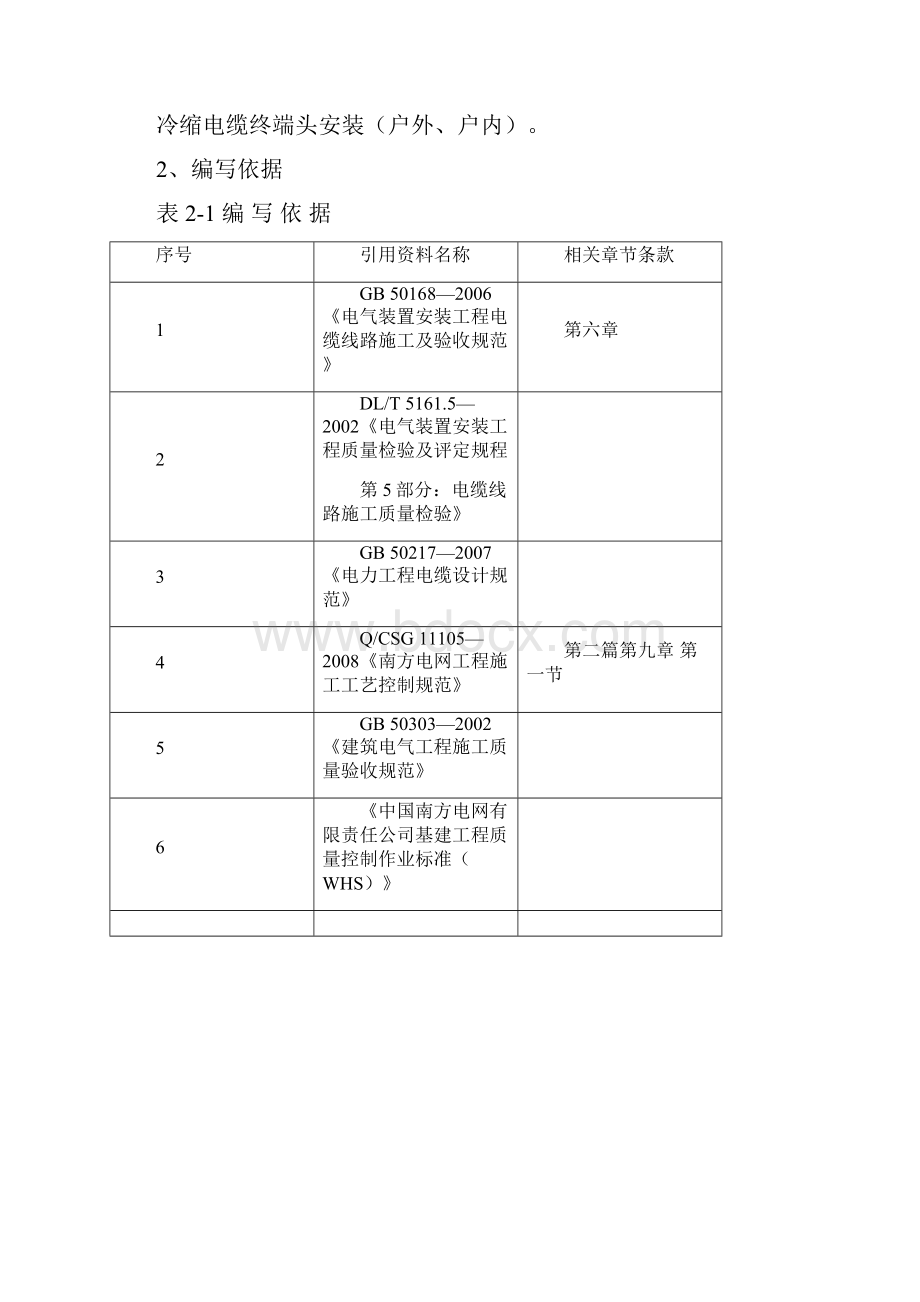 冷缩电缆终端接头制作安装作业指导书讲义.docx_第2页