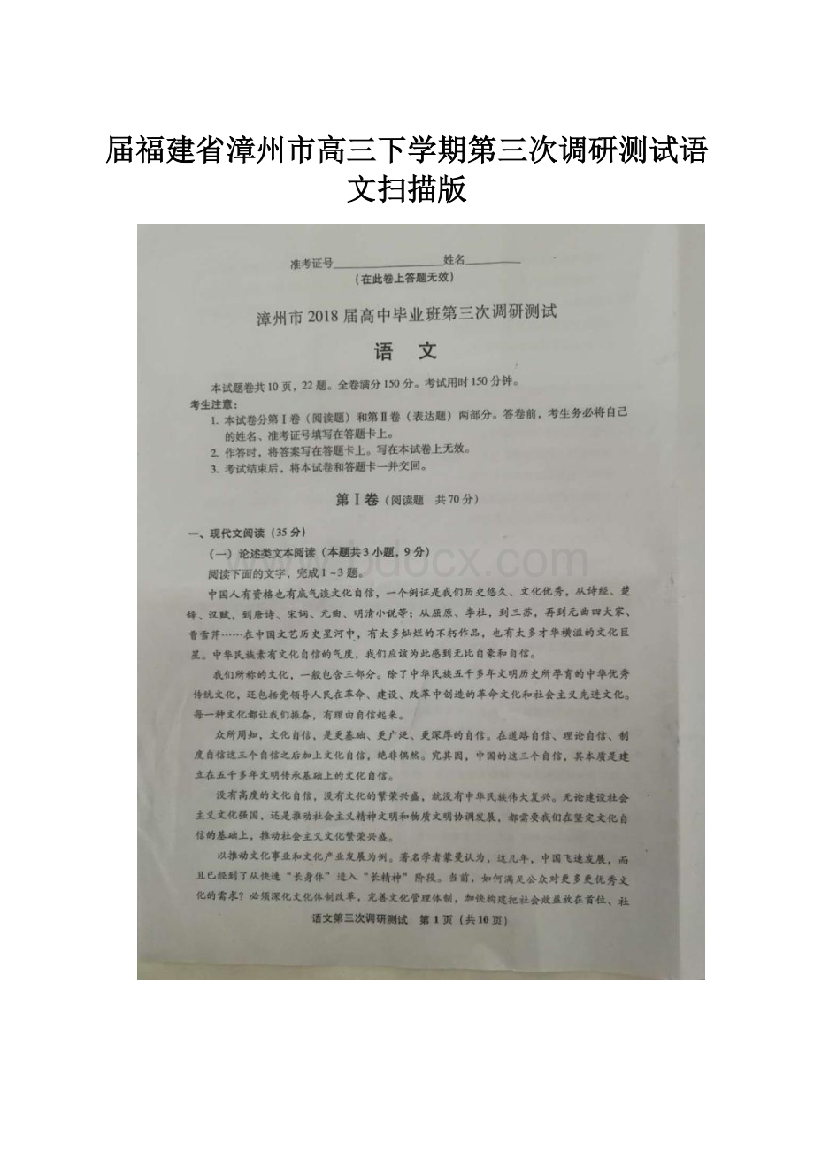 届福建省漳州市高三下学期第三次调研测试语文扫描版.docx