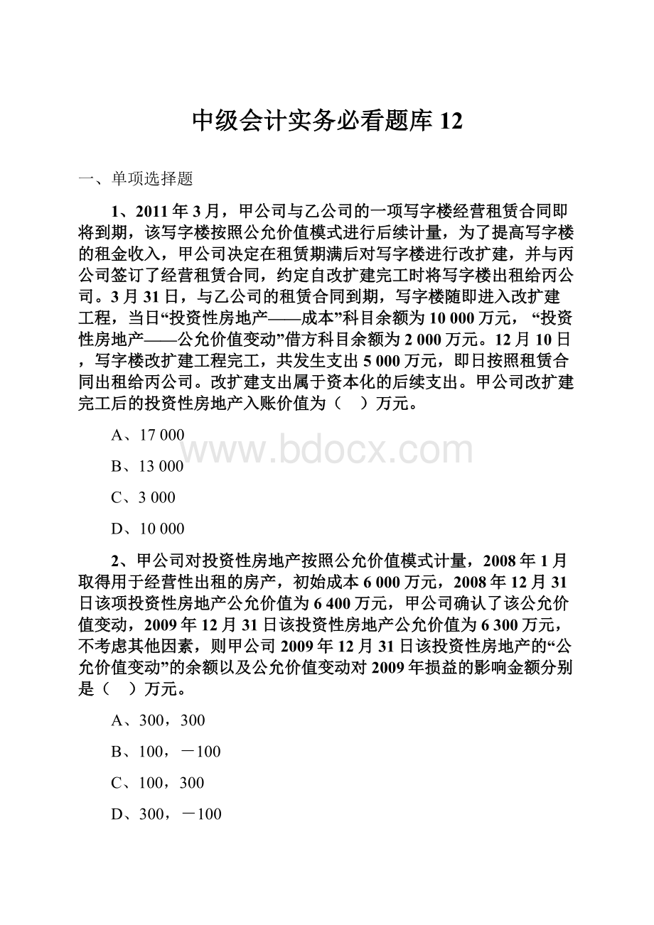 中级会计实务必看题库12.docx_第1页