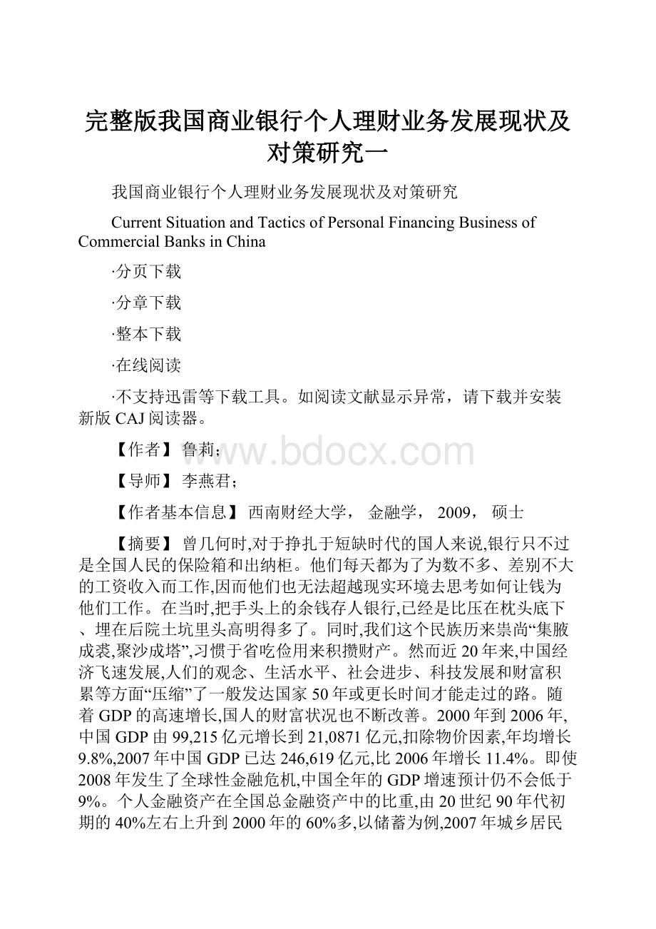 完整版我国商业银行个人理财业务发展现状及对策研究一.docx_第1页