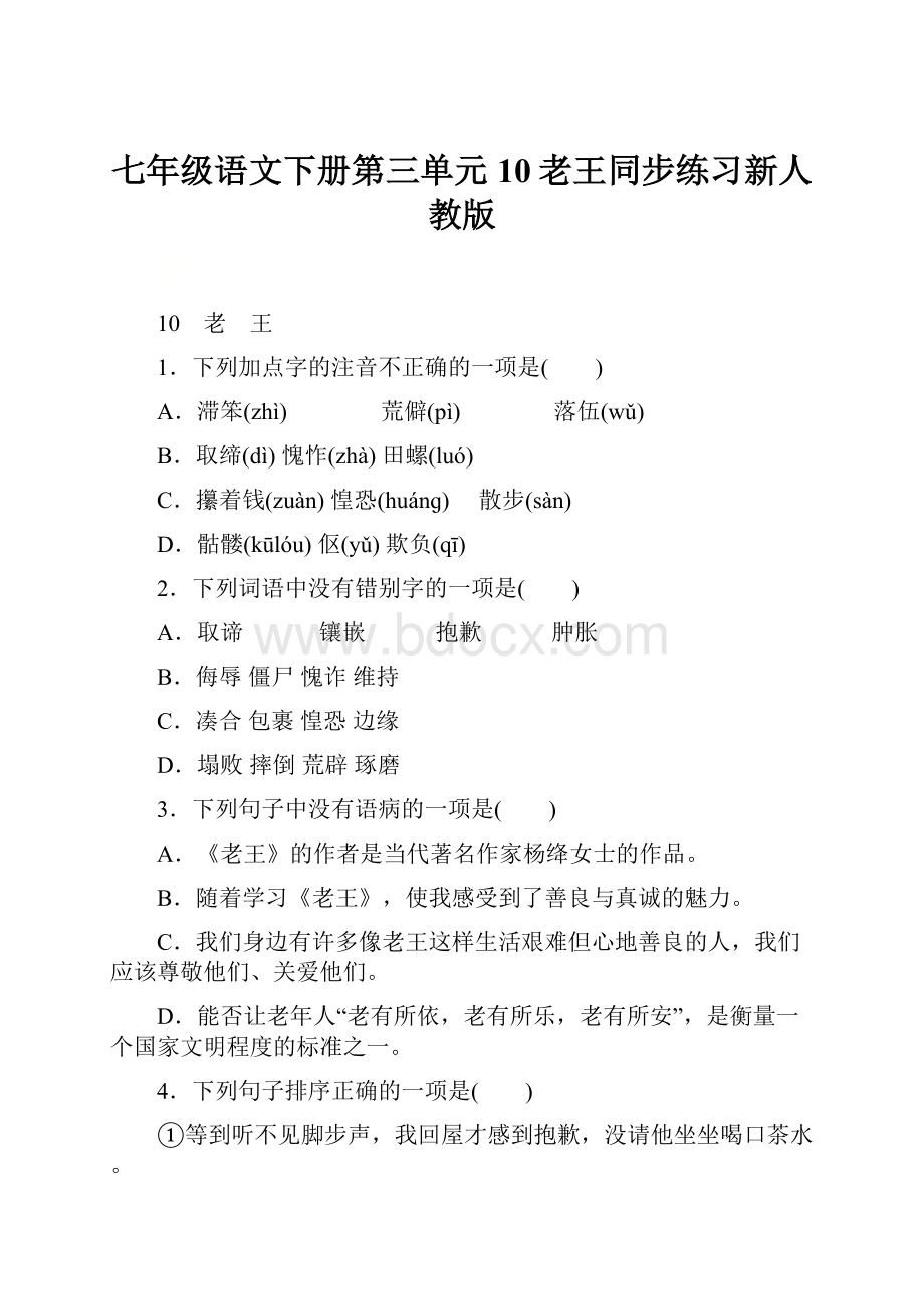 七年级语文下册第三单元10老王同步练习新人教版.docx_第1页