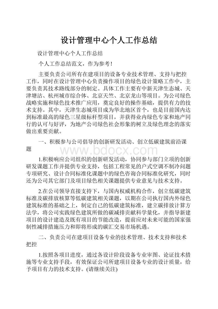 设计管理中心个人工作总结.docx