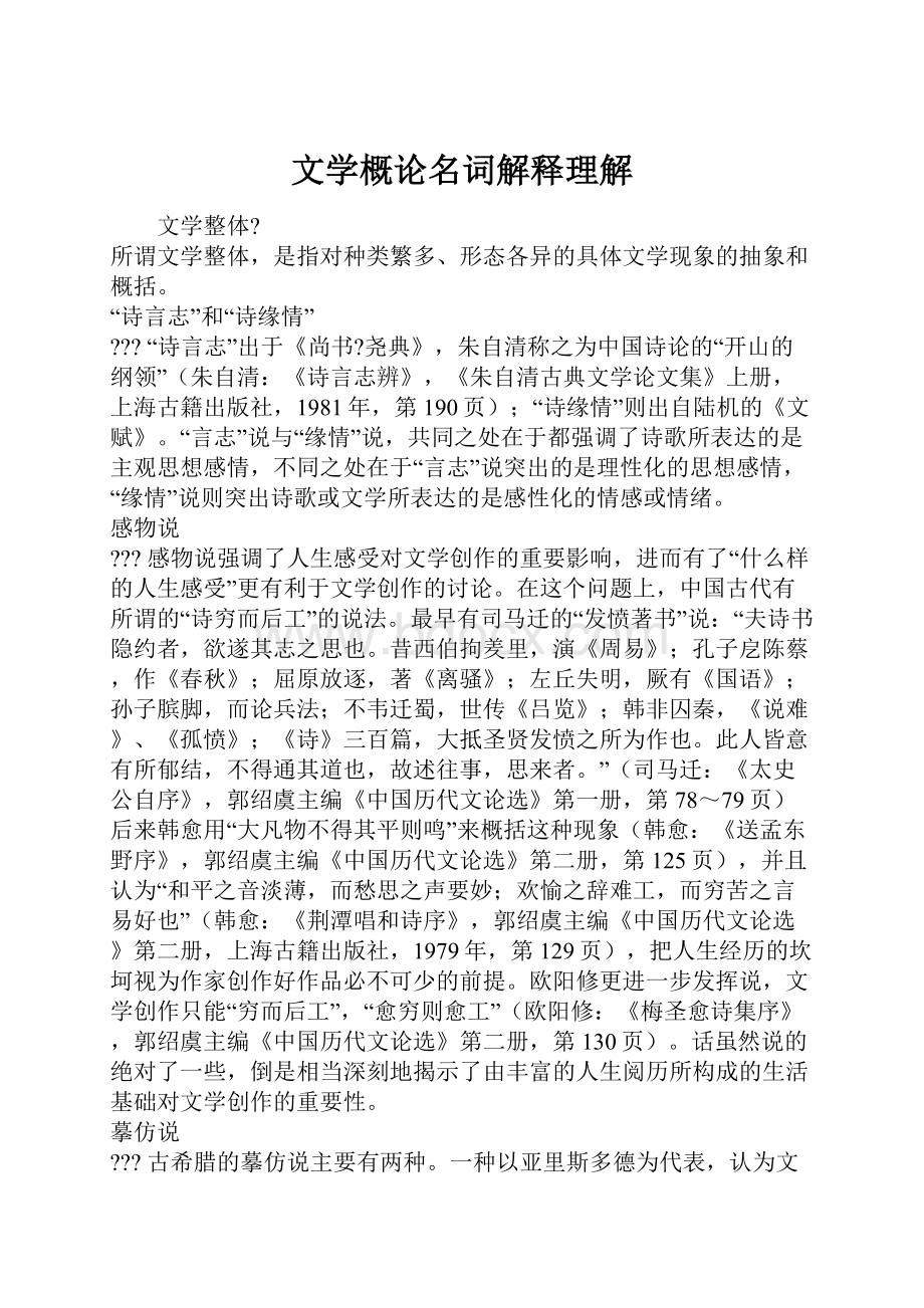 文学概论名词解释理解.docx_第1页