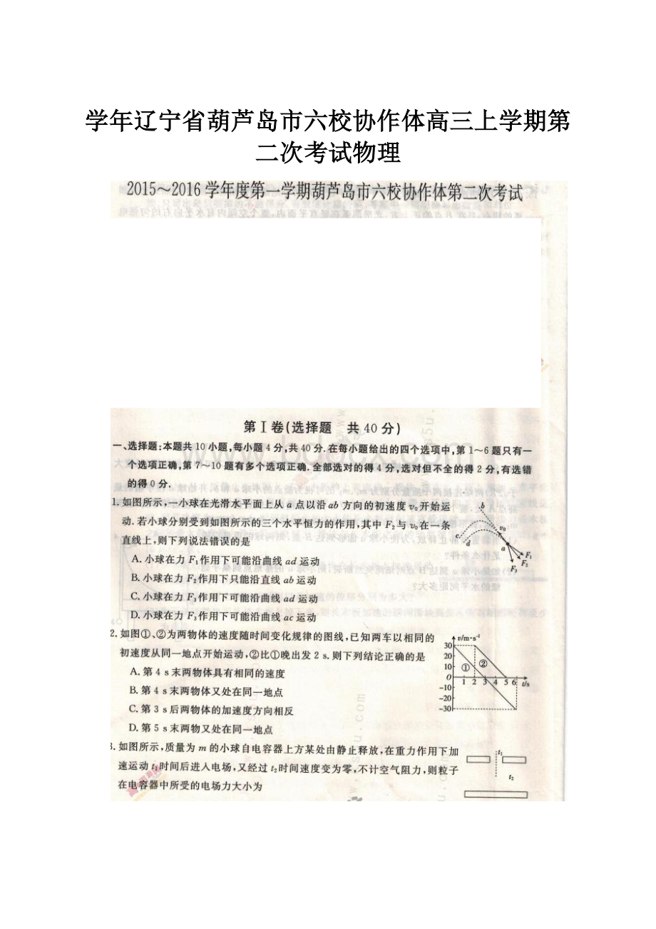 学年辽宁省葫芦岛市六校协作体高三上学期第二次考试物理.docx_第1页