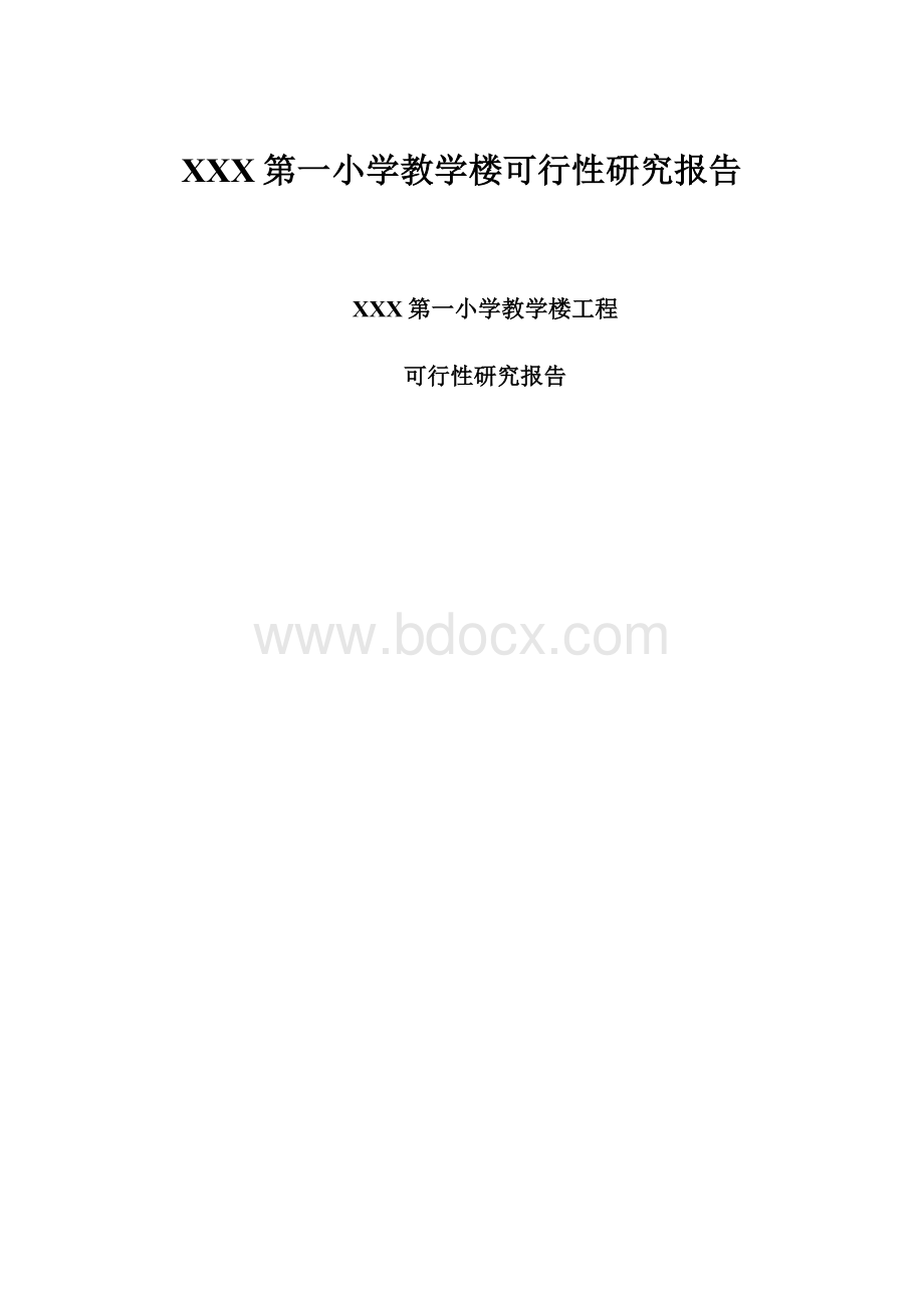 XXX第一小学教学楼可行性研究报告.docx